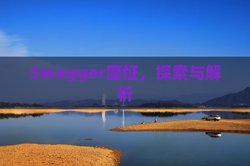 Swagger魔怔，探索与解析