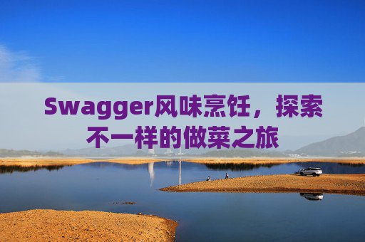 Swagger风味烹饪，探索不一样的做菜之旅